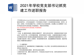 2021年学校党支部书记抓党建工作述职报告