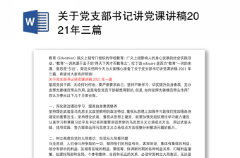 关于党支部书记讲党课讲稿2021年三篇