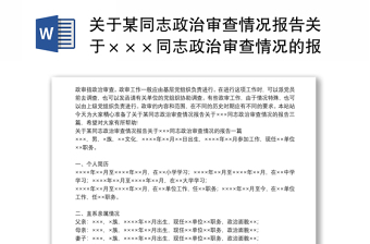 关于某同志政治审查情况报告关于×××同志政治审查情况的报告三篇