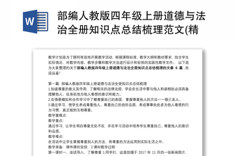 部编人教版四年级上册道德与法治全册知识点总结梳理范文(精选6篇)