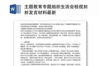 主题教育专题组织生活会检视剖析发言材料最新