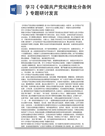 学习《中国共产党纪律处分条例》专题研讨发言