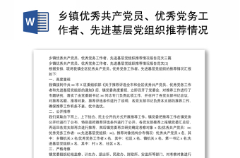 乡镇优秀共产党员、优秀党务工作者、先进基层党组织推荐情况报告范文三篇