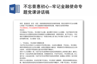 不忘普惠初心-牢记金融使命专题党课讲话稿