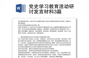 党史学习教育活动研讨发言材料3篇