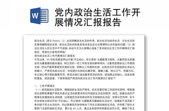 党内政治生活工作开展情况汇报报告