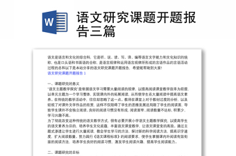 语文研究课题开题报告三篇