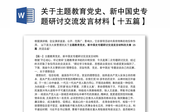 关于主题教育党史、新中国史专题研讨交流发言材料【十五篇】