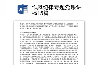 作风纪律专题党课讲稿15篇