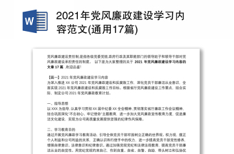 2021年党风廉政建设学习内容范文(通用17篇)