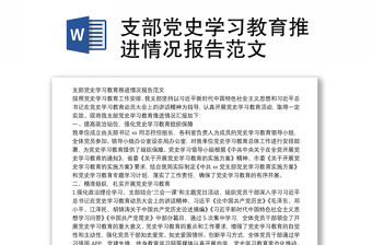 支部党史学习教育推进情况报告范文