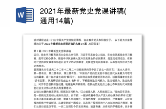2021年最新党史党课讲稿(通用14篇)