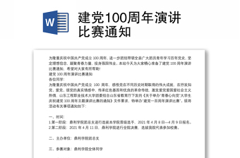 建党100周年演讲比赛通知