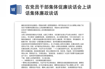 在党员干部集体促廉谈话会上讲话集体廉政谈话