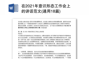 在2021年意识形态工作会上的讲话范文(通用18篇)