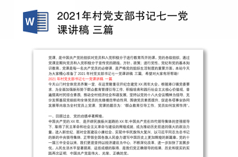 2021年村党支部书记七一党课讲稿 三篇