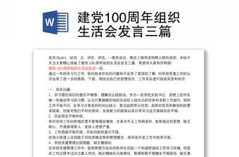 庆祝建党100周年组织生活会
