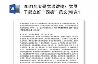 2021年专题党课讲稿：党员干部立好“四德”范文(精选11篇)