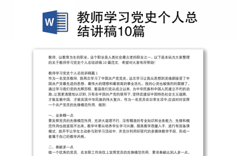 教师学习党史个人总结讲稿10篇