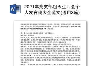 2021年党支部组织生活会个人发言稿大全范文(通用3篇)