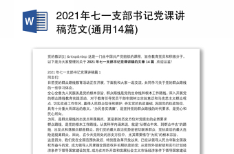 2021年七一支部书记党课讲稿范文(通用14篇)