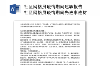 社区网格员疫情期间述职报告|社区网格员疫情期间先进事迹材料6篇