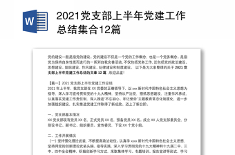 2021党支部上半年党建工作总结集合12篇