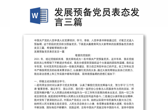 发展预备党员表态发言三篇