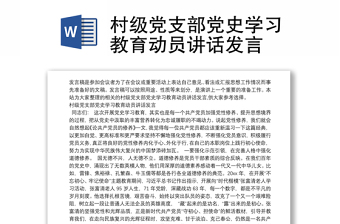 村级党支部党史学习教育动员讲话发言
