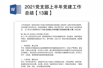 2021党支部上半年党建工作总结【13篇】