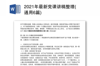 2021年最新党课讲稿整理(通用6篇)