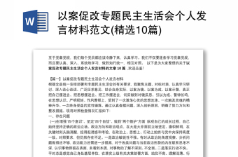 以案促改专题民主生活会个人发言材料范文(精选10篇)