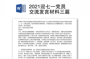 2021迎七一党员交流发言材料三篇