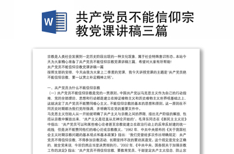 共产党员不能信仰宗教党课讲稿三篇