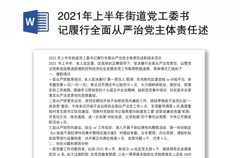 2021年上半年街道党工委书记履行全面从严治党主体责任述职报告范文