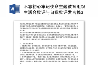 不忘初心牢记使命主题教育组织生活会批评与自我批评发言稿3.篇