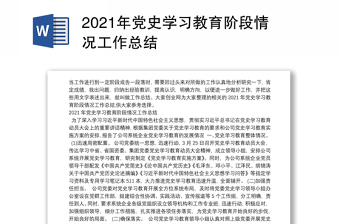 2021年党史学习教育阶段情况工作总结