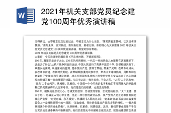 2021年机关支部党员纪念建党100周年优秀演讲稿