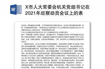 X市人大常委会机关党组书记在2021年巡察动员会议上的表态发言