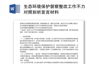 生态环境保护督察整改工作不力对照剖析发言材料