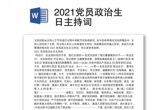 2021党员政治生日主持词