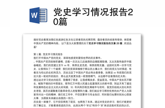 党史学习情况报告20篇