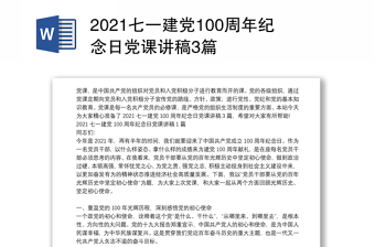 2021七一建党100周年纪念日党课讲稿3篇