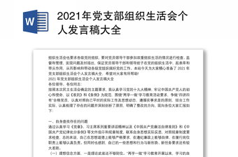 2021年党支部组织生活会个人发言稿大全