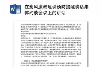 在党风廉政建设预防提醒谈话集体约谈会议上的讲话