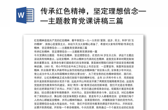 传承红色精神，坚定理想信念——主题教育党课讲稿三篇