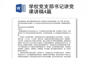 学校党支部书记讲党课讲稿4篇