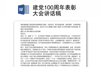 建党100周年表彰大会讲话稿