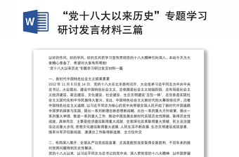 “党十八大以来历史”专题学习研讨发言材料三篇