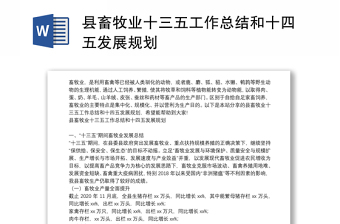 县畜牧业十三五工作总结和十四五发展规划